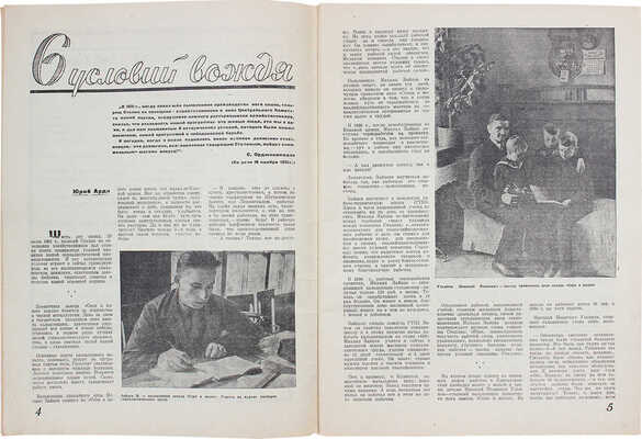 Стахановец. Всесоюзный массовый журнал. 1937. № 6. М.: Изд. журнально-газетного объединения, 1937.